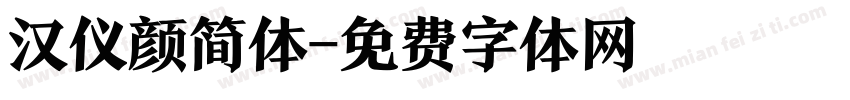 汉仪颜简体字体转换