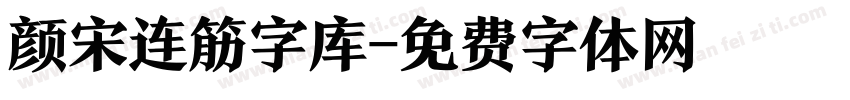 颜宋连筋字库字体转换