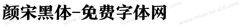 颜宋黑体字体转换