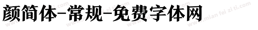 颜简体-常规字体转换