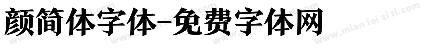颜简体字体字体转换