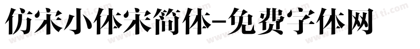 仿宋小体宋简体字体转换