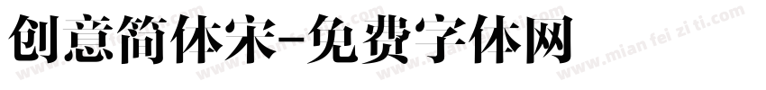 创意简体宋字体转换