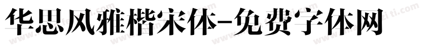 华思风雅楷宋体字体转换