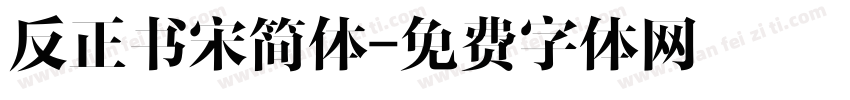 反正书宋简体字体转换