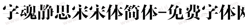 字魂静思宋宋体简体字体转换