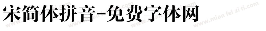 宋简体拼音字体转换
