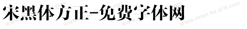 宋黑体方正字体转换