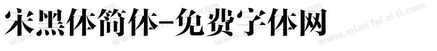宋黑体简体字体转换