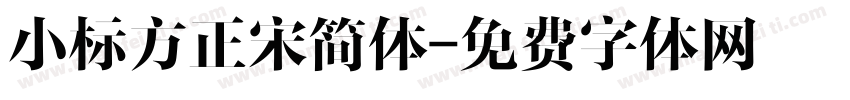 小标方正宋简体字体转换