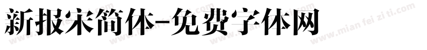 新报宋简体字体转换