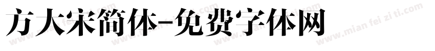 方大宋简体字体转换