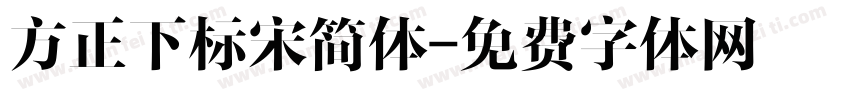 方正下标宋简体字体转换