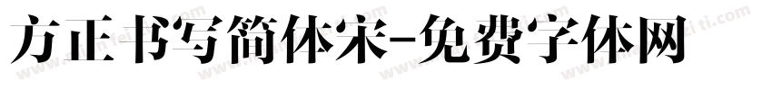 方正书写简体宋字体转换