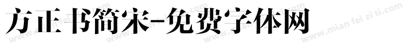方正书简宋字体转换