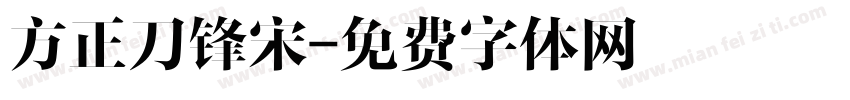 方正刀锋宋字体转换