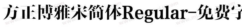 方正博雅宋简体Regular字体转换