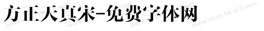 方正天真宋字体转换