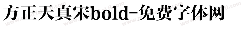 方正天真宋bold字体转换