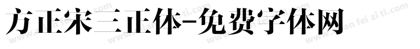 方正宋三正体字体转换