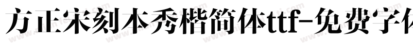 方正宋刻本秀楷简体ttf字体转换