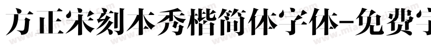 方正宋刻本秀楷简体字体字体转换
