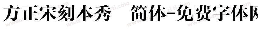 方正宋刻本秀稭简体字体转换