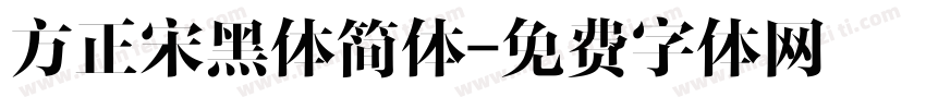方正宋黑体简体字体转换