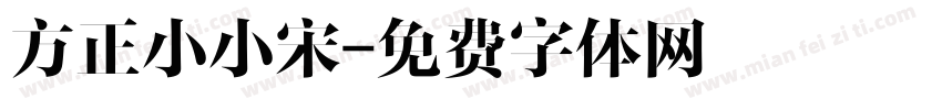 方正小小宋字体转换