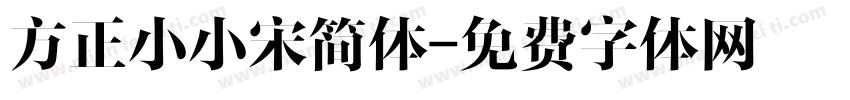 方正小小宋简体字体转换