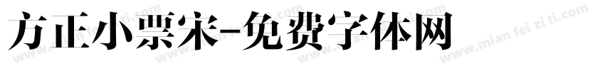 方正小票宋字体转换