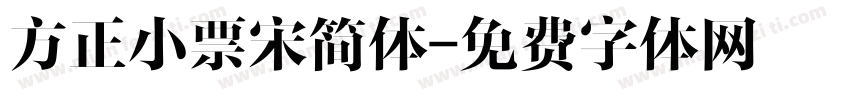 方正小票宋简体字体转换