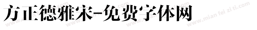方正德雅宋字体转换