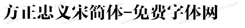 方正忠义宋简体字体转换