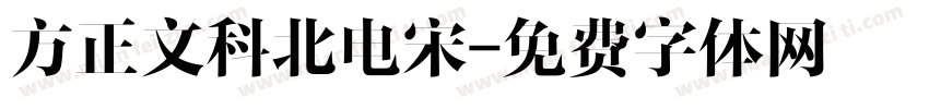 方正文科北电宋字体转换