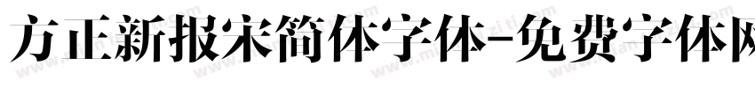 方正新报宋简体字体字体转换