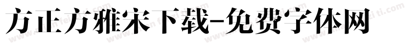 方正方雅宋下载字体转换