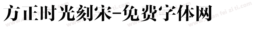 方正时光刻宋字体转换
