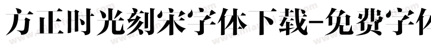方正时光刻宋字体下载字体转换