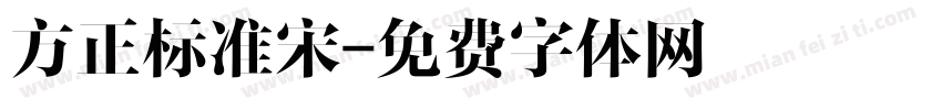 方正标准宋字体转换