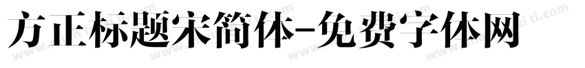 方正标题宋简体字体转换