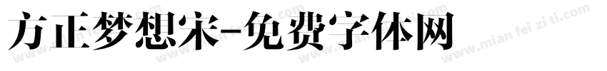 方正梦想宋字体转换