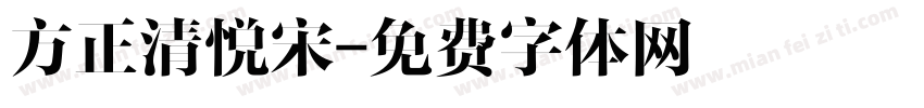 方正清悦宋字体转换
