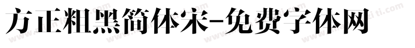 方正粗黑简体宋字体转换