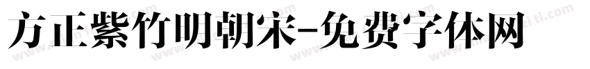 方正紫竹明朝宋字体转换