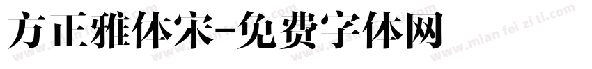 方正雅体宋字体转换
