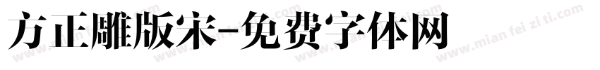 方正雕版宋字体转换
