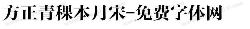 方正青稞本月宋字体转换