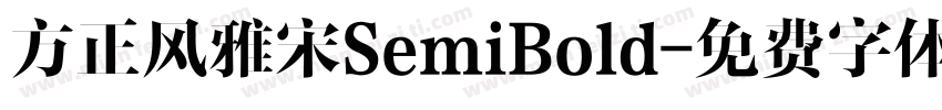方正风雅宋SemiBold字体转换