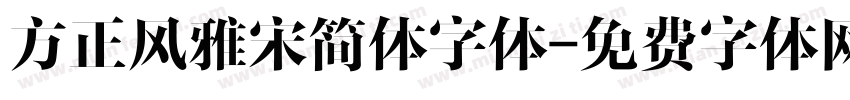 方正风雅宋简体字体字体转换